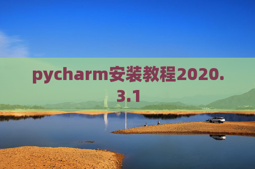 pycharm安装教程2020.3.1