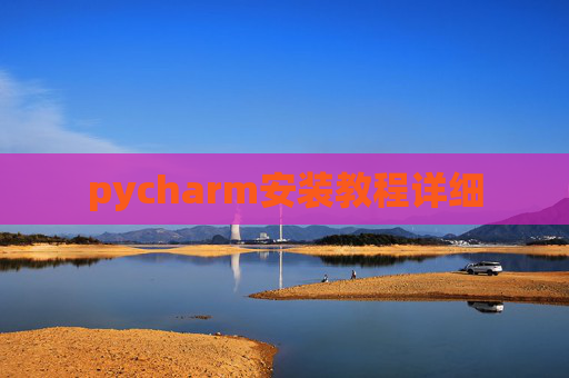 pycharm安装教程详细